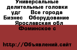 Универсальные делительные головки удг . - Все города Бизнес » Оборудование   . Ярославская обл.,Фоминское с.